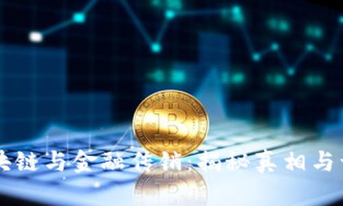 区块链与金融传销：揭秘真相与误区